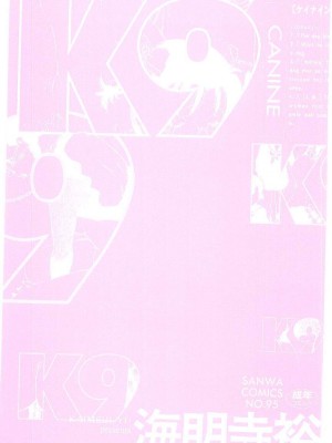 [海明寺裕] K9 [个人汉化]_002