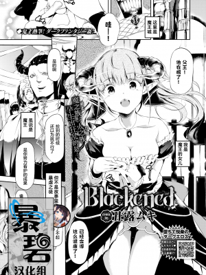 [丑露ムキ] Blackened (早熟インモラル) [暴碧汉化组] [無修正] [DL版]_259-0