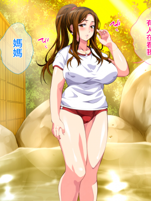 [さーくるスパイス] 母子相姦ゲーム～母を孕ませるまで種付けする温泉旅館～ [中国翻訳]_0281_280