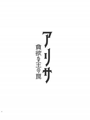 [HoneyRoad (Bee導師)] アリサ 貪欲な王の罠  [DL版]_04