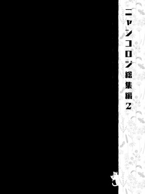 [きのこのみ (konomi)] ニャンコロジ総集編 2 [DL版]_042