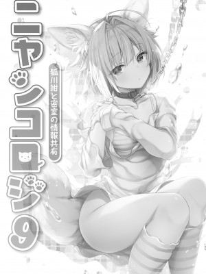 [きのこのみ (konomi)] ニャンコロジ総集編 2 [DL版]_107