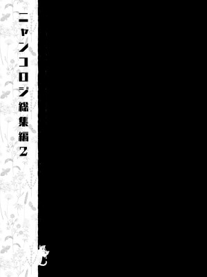[きのこのみ (konomi)] ニャンコロジ総集編 2 [DL版]_151
