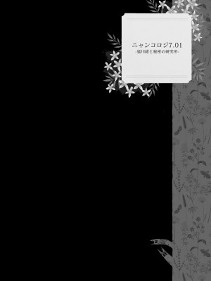 [きのこのみ (konomi)] ニャンコロジ総集編 2 [DL版]_044