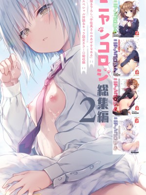 [きのこのみ (konomi)] ニャンコロジ総集編 2 [DL版]_158