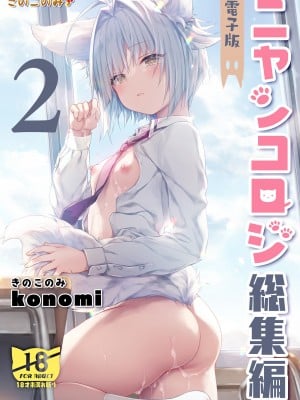 [きのこのみ (konomi)] ニャンコロジ総集編 2 [DL版]