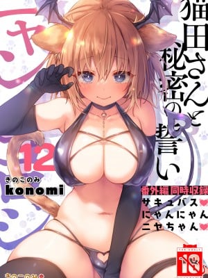 [きのこのみ (konomi)] ニャンコロジ12 -猫田さんと秘密の誓い- 番外編同時収録「サキュバス♥にゃんにゃん ニヤちゃん♥」 [DL版]