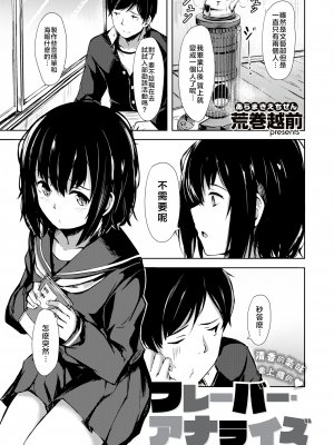 [荒巻越前] フレーバー·アナライズ (性春は君のナカ) [nemu7e個人漢化] [無修正]_01