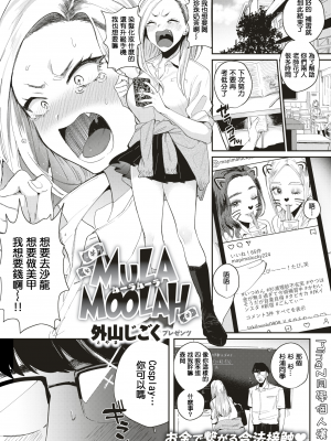 [外山じごく] MULA MOOLAH (COMIC 快楽天 2019年9月号) [MingZ同学个人汉化] [無修正]_084-0