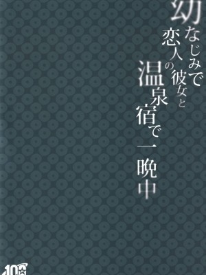 (C100) [純銀星 (たかしな浅妃)] 幼なじみで恋人の彼女と温泉宿で一晩中♡_42