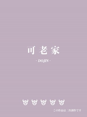 [可老家 (可老)] 進撃のヒルチャールII～侵攻の序曲～Noelle,Chivalric Blossom that withered～(原神) [丘丘人纯爱汉化组] [DL版]_36