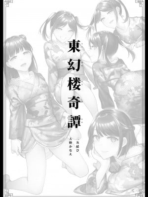 [二次結び (大野かなえ)] 東幻楼奇譚_02
