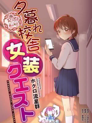 [瑞树汉化] [書肆マガジンひとり (ホクロ流星群)] 夕暮れ校舎女装クエスト_01b