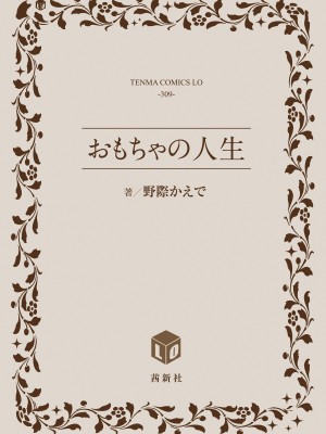 (成年コミック) [野際かえで] おもちゃの人生 [日本语] [無修正] [DL版]_244