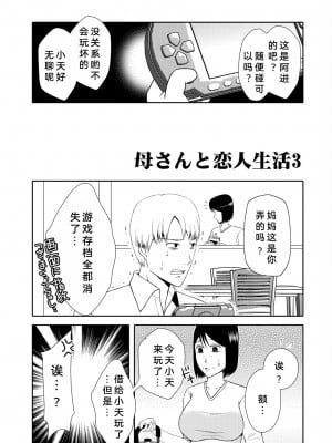 [あるばいん] 母さんと恋人生活3 [bgxyahoo个人机翻汉化]_03