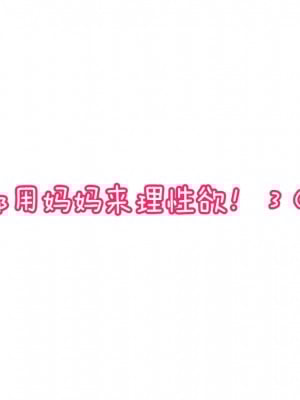 [夏目ベンケイ] 毎日お母さんで性欲処理! 3 (仮) [中国翻訳]_07_7_