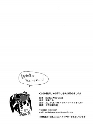 (C100) [MeltdoWN COmet (雪雨こん)] C100おまけ本！冷やしちんぽはじめました_8