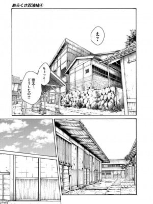 [春輝] あらくさ忍法帖 3-4_0160