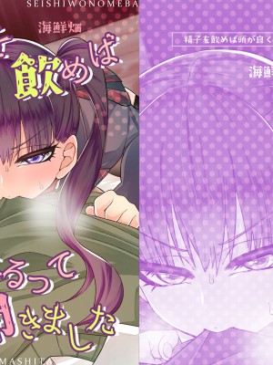 [海鮮畑]  精子を飲めば頭が良くなるって聞きました