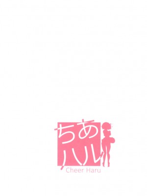 [脸肿汉化组] (C86) [ろいやるびっち (haruhisky)] ちあハル (涼宮ハルヒの憂鬱)_020