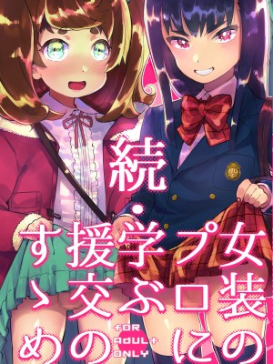 [瑞树汉化][非凡 (伊丹)] 女装のプロに学ぶ援交のすゝめ_039
