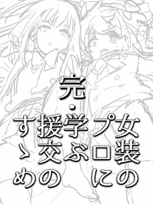 [瑞树汉化][非凡 (伊丹)] 女装のプロに学ぶ援交のすゝめ_078