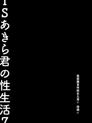 [きのこのみ (konomi)] TSあきら君の性生活7 [绅士仓库汉化] [DL版]_27