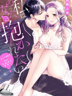 [花峰ふゆ] 私はあなたに抱かれたい ～おじさま俳優×若妻の不器用な両想い～｜想被您拥抱_大叔演员×年轻妻子之间笨拙的双向奔赴 [莉赛特汉化组]_002