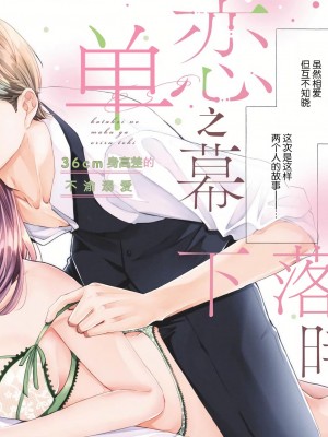 [花峰ふゆ] 私はあなたに抱かれたい ～おじさま俳優×若妻の不器用な両想い～｜想被您拥抱_大叔演员×年轻妻子之间笨拙的双向奔赴 [莉赛特汉化组]_156