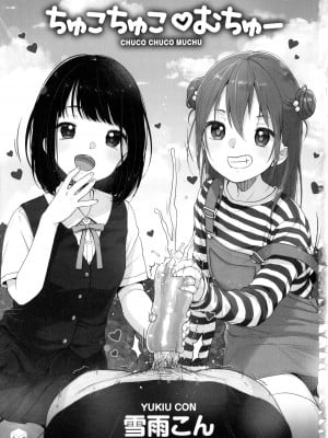[雪雨こん] ちゅこちゅこ むちゅー [篆儀通文書坊漢化]_005