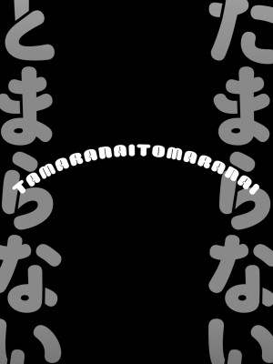 [イコール]たまらないとまらない_120