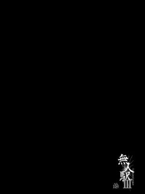 [ひっさつわざ (ひっさつくん)] 無人駅 I+II+III [買動漫中文版] [無修正] [DL版]_53