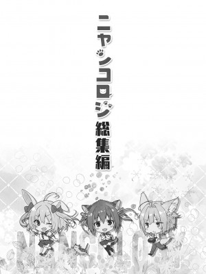 [きのこのみ (konomi)] ニャンコロジ総集編 [買動漫中文版] [無修正] [DL版]_003
