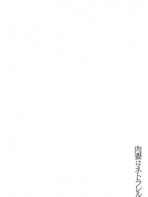 [すかいれーだー] 肉妻はネトラレル [DL版]_092