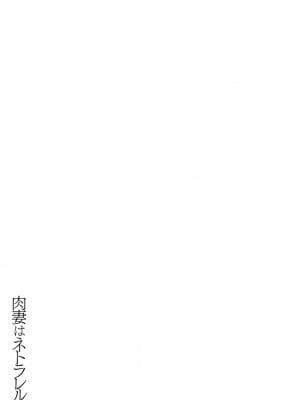 [すかいれーだー] 肉妻はネトラレル [DL版]_091