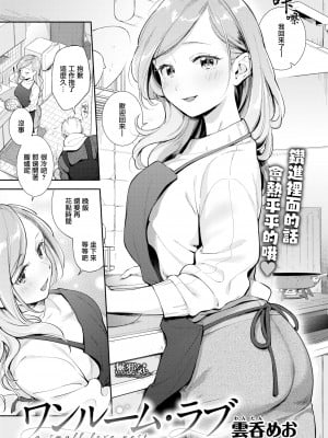[雲呑めお] おかえり+ とらのあな購入特典｜歡迎回家 [無修正]_011
