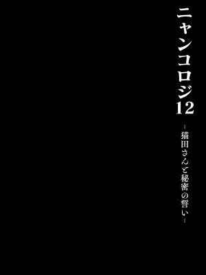 [きのこのみ (konomi)] ニャンコロジ12 -猫田さんと秘密の誓い- 番外編同時収録「サキュバス♥にゃんにゃん ニヤちゃん♥」 [绅士仓库汉化] [DL版]_14