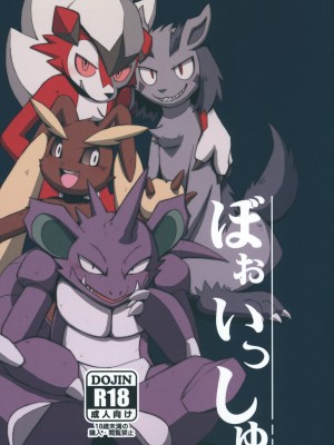(C99) [優獣夫団 (ねいろ、大和黒子)] ぼぉいっしゅ (ポケットモンスター) [虾皮汉化组]_045