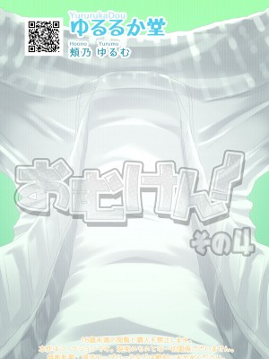 [ゆるるか堂 (頬乃ゆるむ)] おむけん! その4 [DL版] [白杨汉化组]_28