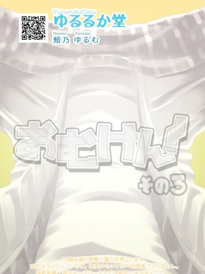 [ゆるるか堂 (頬乃ゆるむ)] おむけん! その3 [DL版] [白杨汉化组]_28