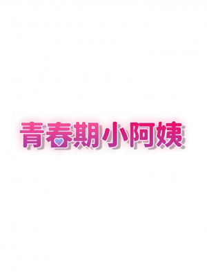 青春期小阿姨 9-10話_09_03