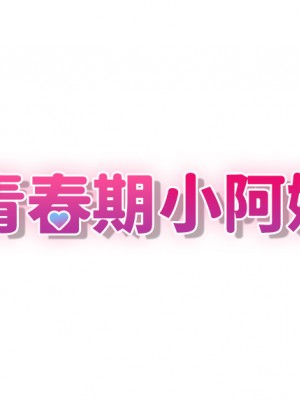 青春期小阿姨 9-10話_10_03