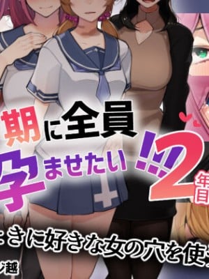 [花澤すおう。] モテ期に全員孕ませたい2年目