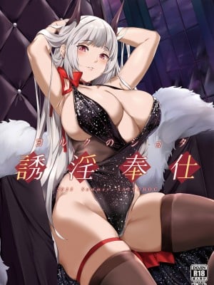 [塩ちょこ (ナハ78)] ヨルクのショタ誘淫奉仕 (アズールレーン)