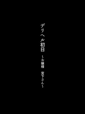 [くすりゆび (黒結)] デリヘル初日～お嬢様 宮下さん～ [DL版]_029