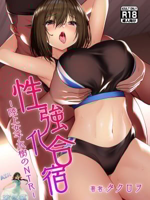 [タクロヲ堂 (タクロヲ)] 性強化合宿-陸上女子水樹のNTR- [空気系☆漢化中字、22.9.18未来可寄个人重嵌] [無修正] [DL版]
