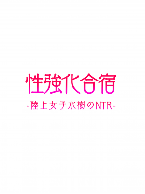 [タクロヲ堂 (タクロヲ)] 性強化合宿-陸上女子水樹のNTR- [空気系☆漢化中字、22.9.18未来可寄个人重嵌] [無修正] [DL版]_33