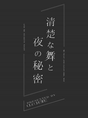 [Clochette (咲良ゆき)] 清楚な舞と夜の秘密 [绅士仓库汉化] [DL版]_04