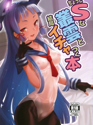 [ナマナマゴ (柴七世)] ちょっとSな叢雲と結局イチャつく本 (艦隊これくしょん -艦これ-) [吸住没碎个人汉化] [DL版]_02