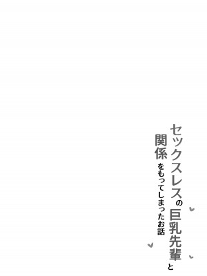 [まつば乳業] セックスレスな巨乳先輩と既成事実を作ってしまったお話_05
